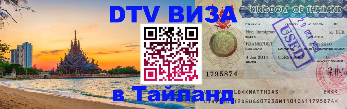 Сколько стоит виза DTV в Тайланд Волжский 