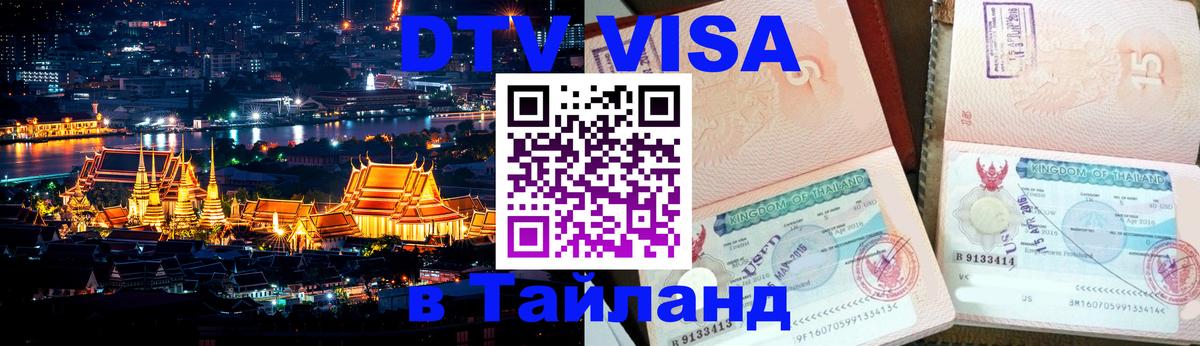 Стоимость и условия DTV визы — оформление в Таиланд под ключ - 07.01.2026 