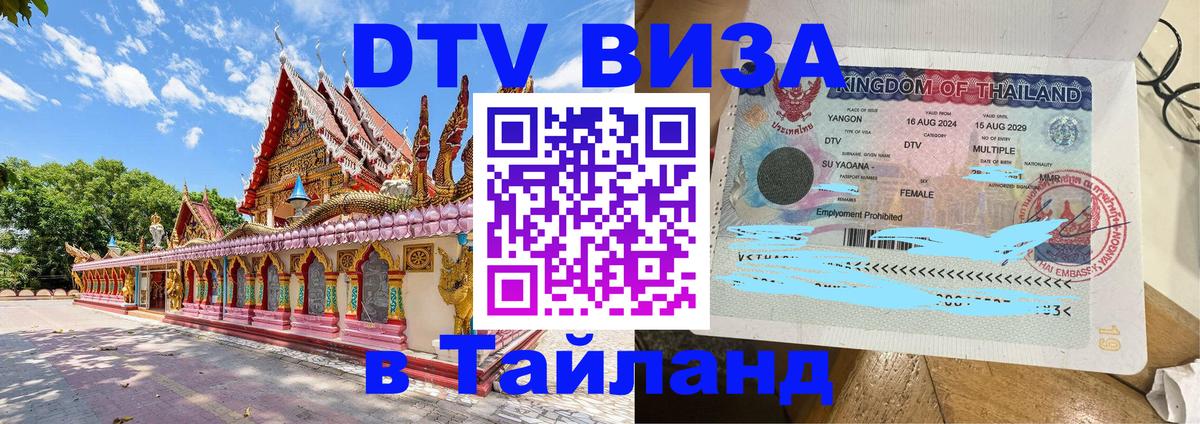 DTV Visa Тайланд купить 